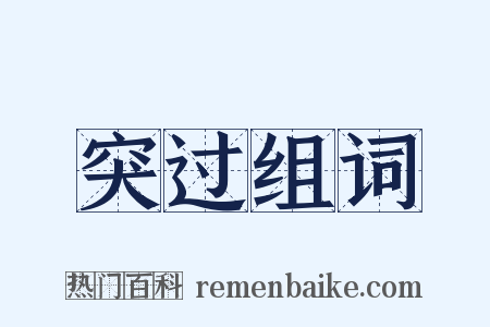突过组词是什么意思的图片